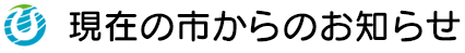 現在の市からのお知らせ